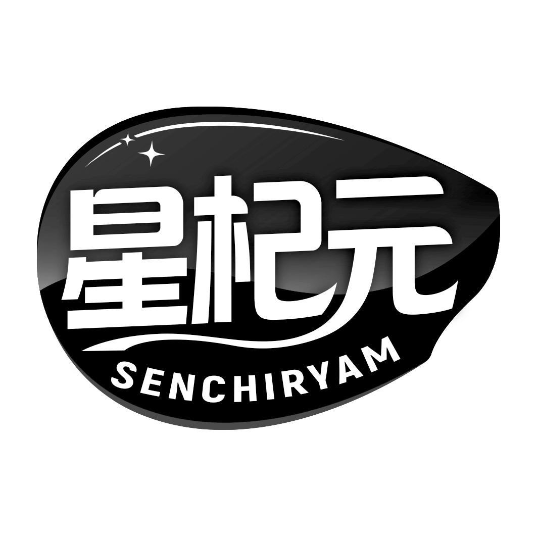 星杞元 SENCHIRYAM
