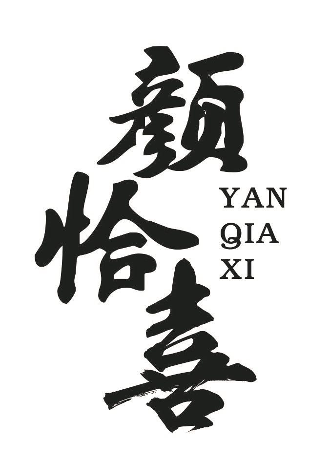 颜恰喜