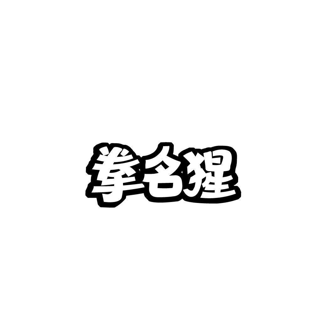 拳名猩
