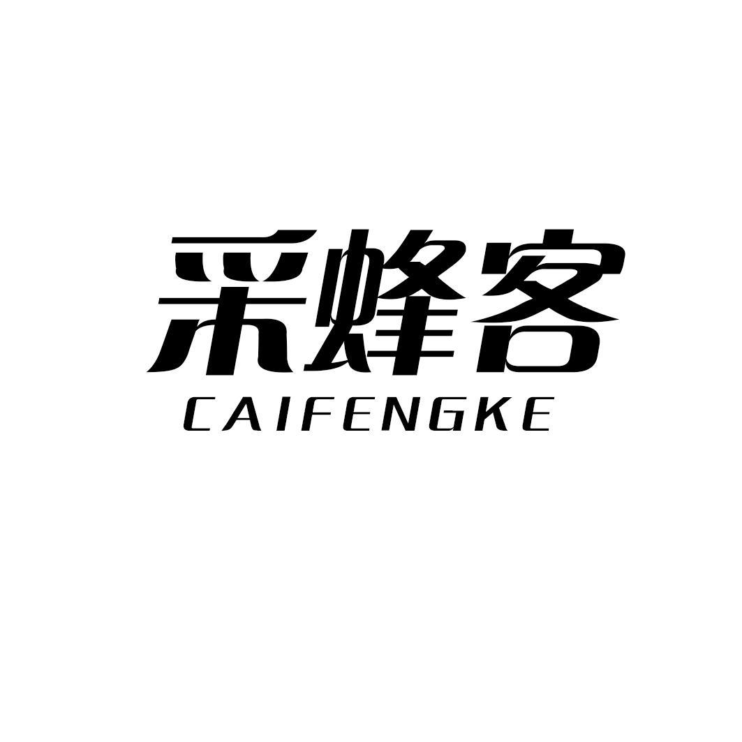 采蜂客