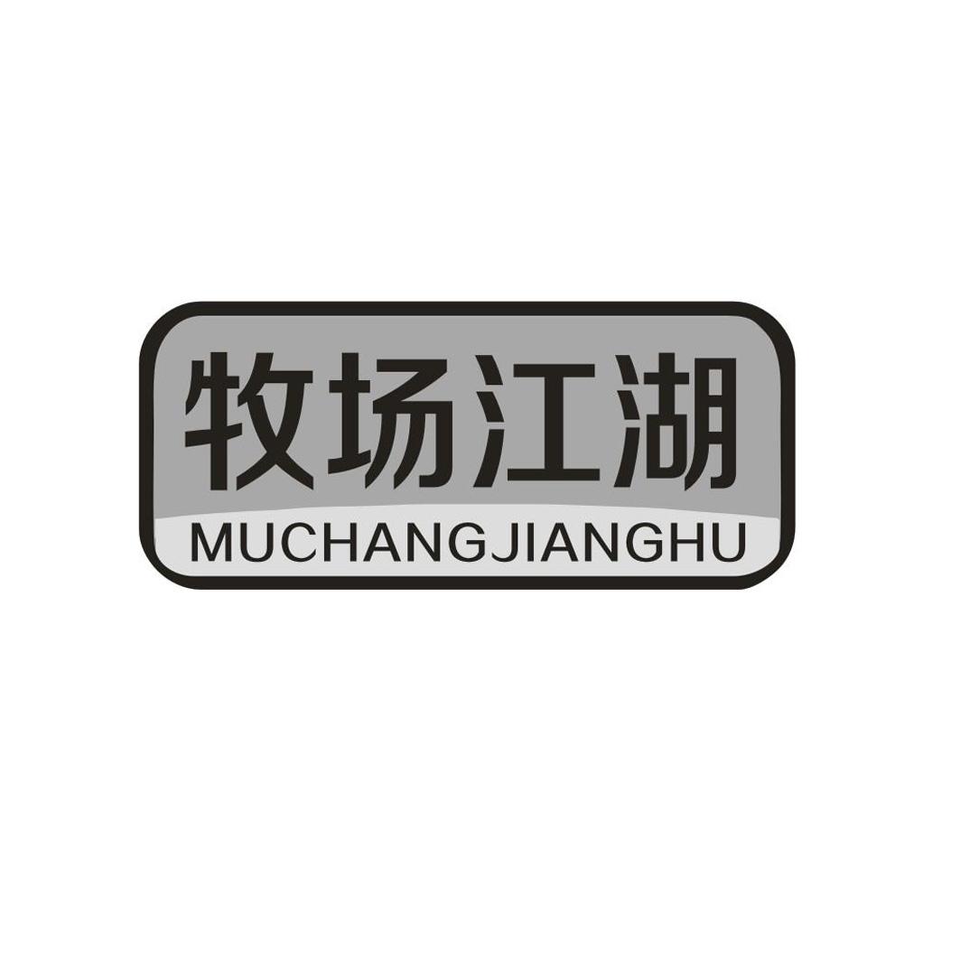 牧场江湖