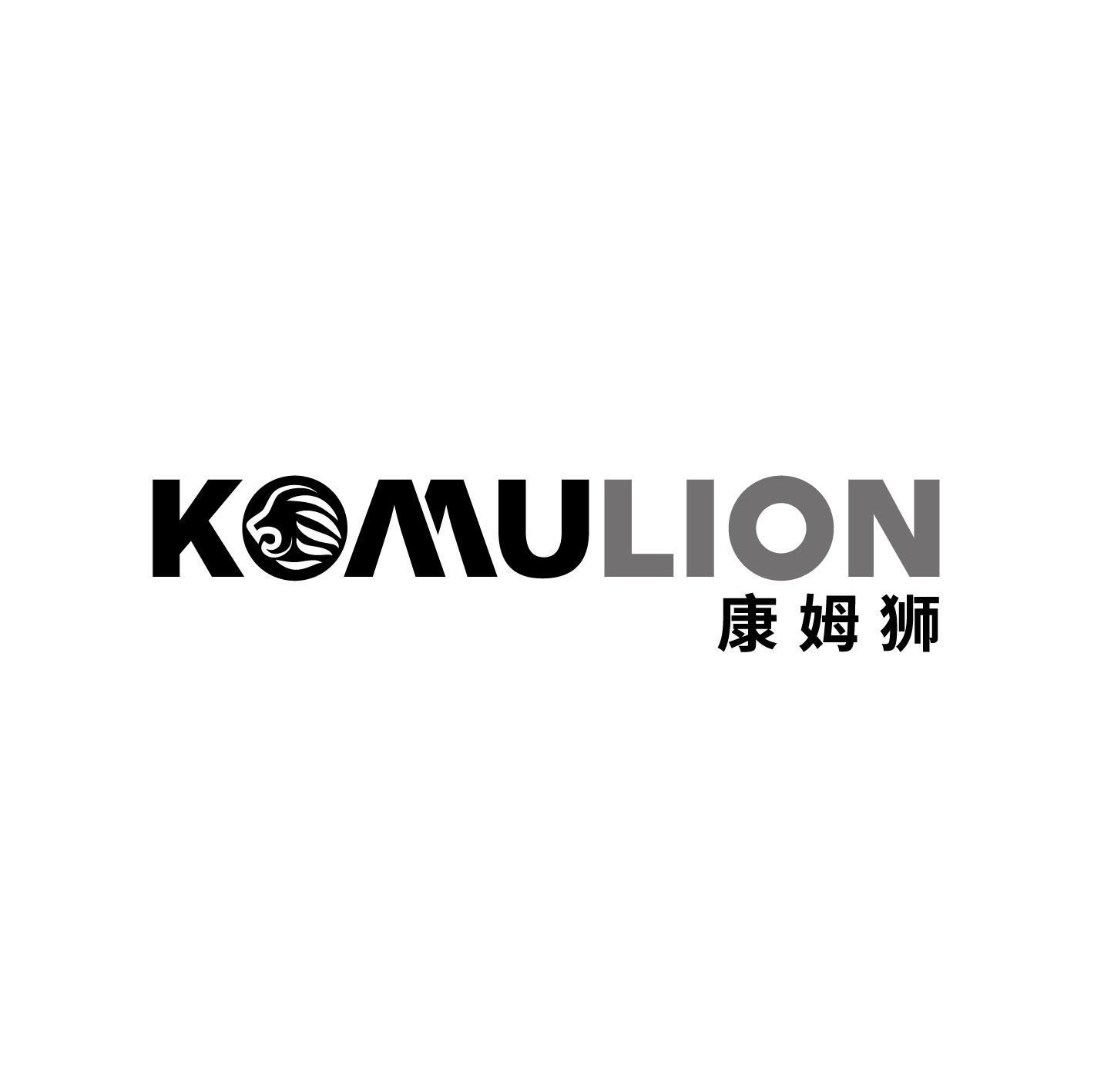 康姆狮 KOMULION