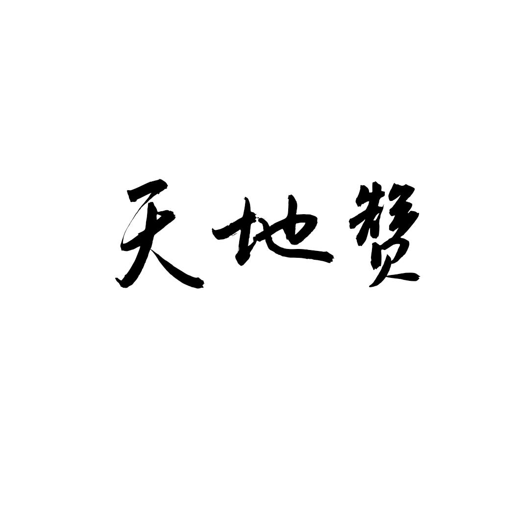 天地赞