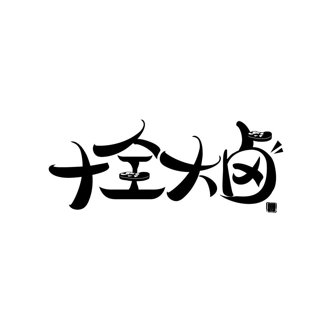 十全大卤
