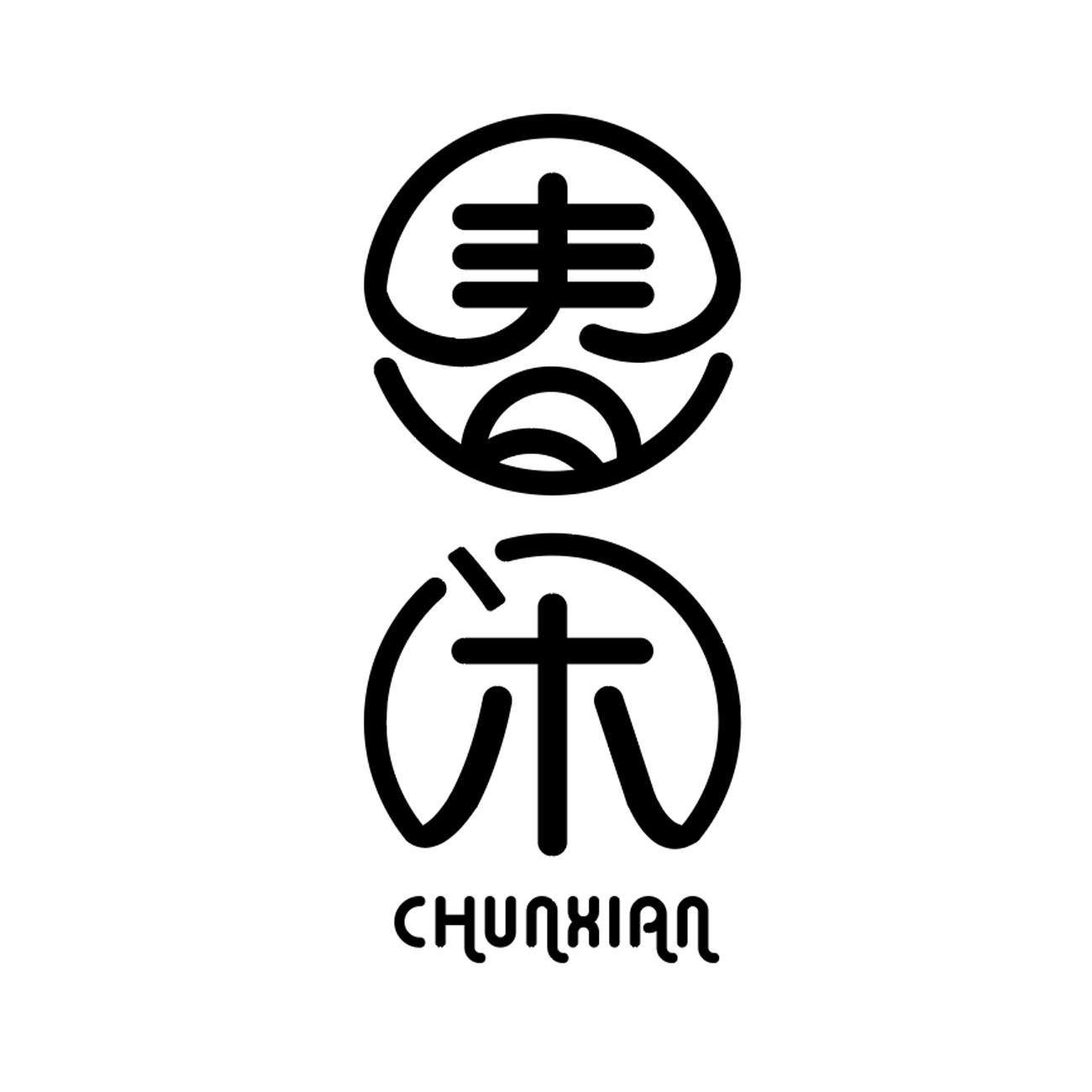 春闲