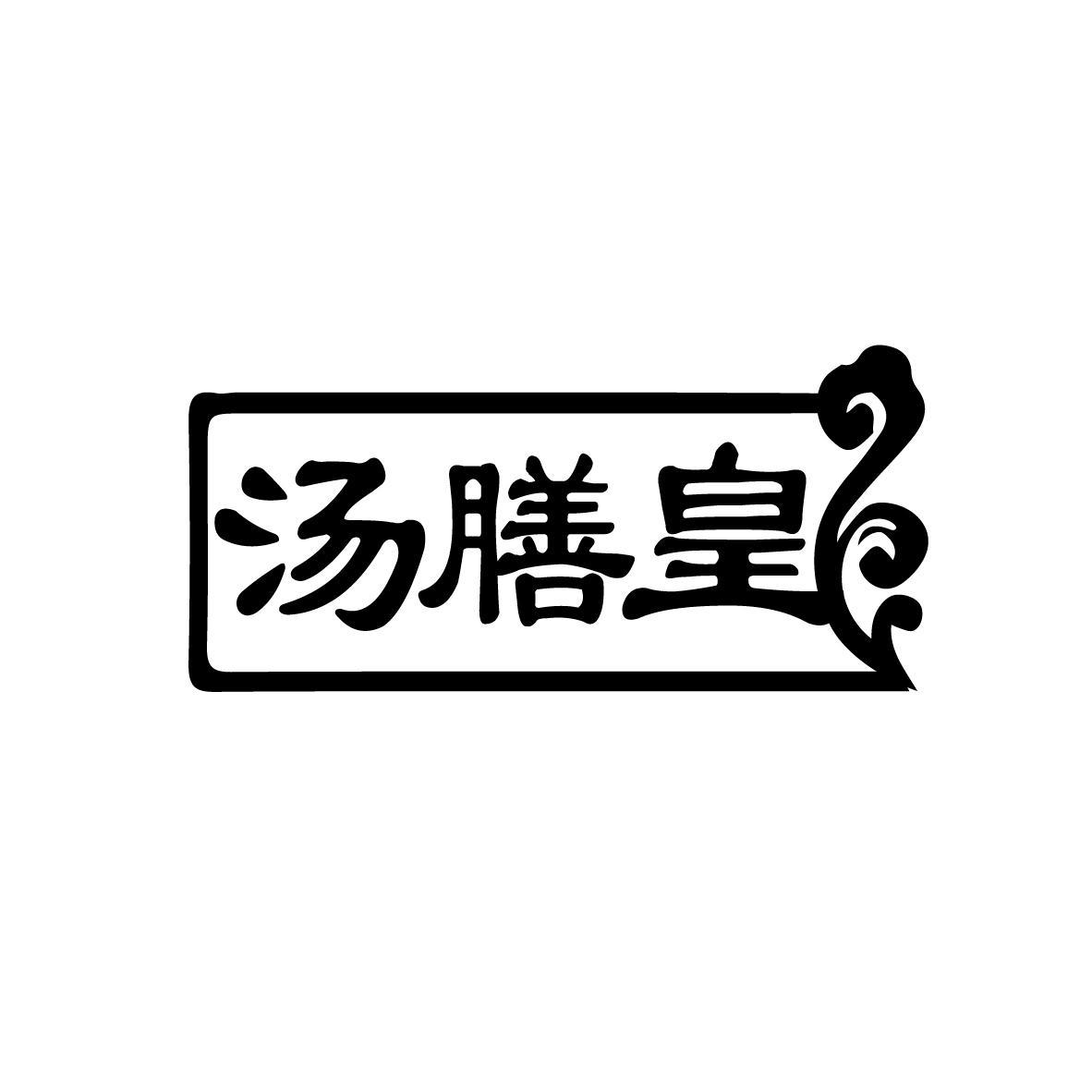 汤膳皇