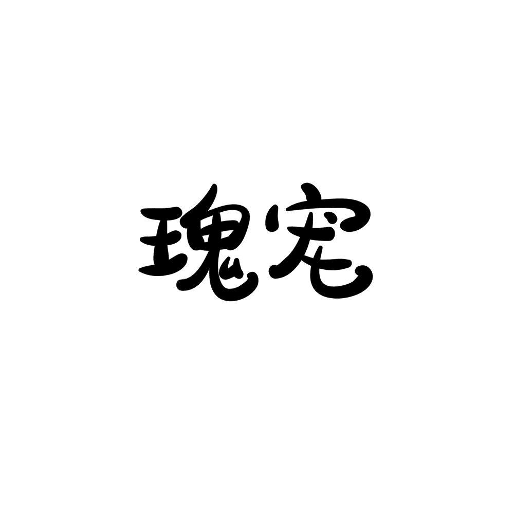 瑰宠