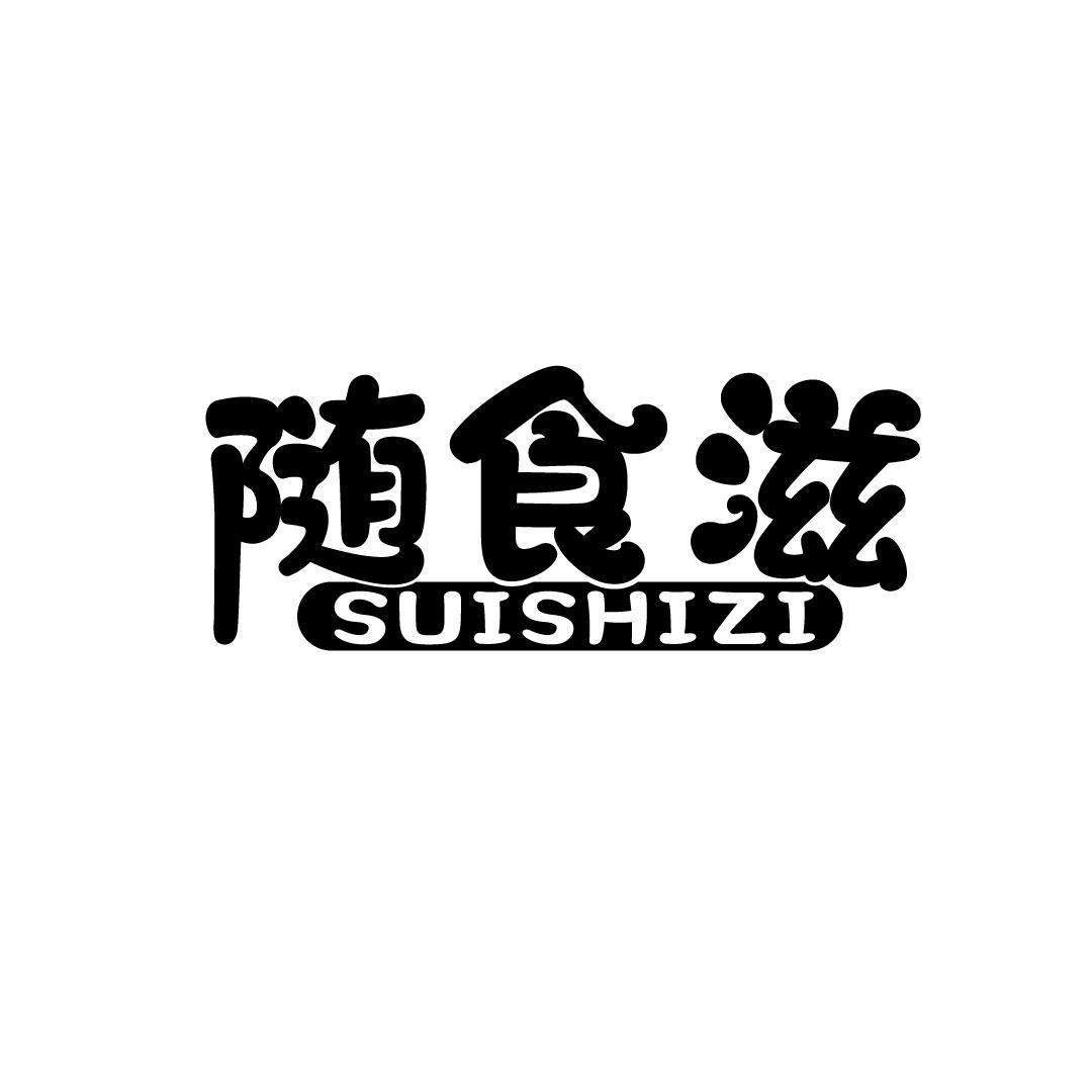 随食滋
