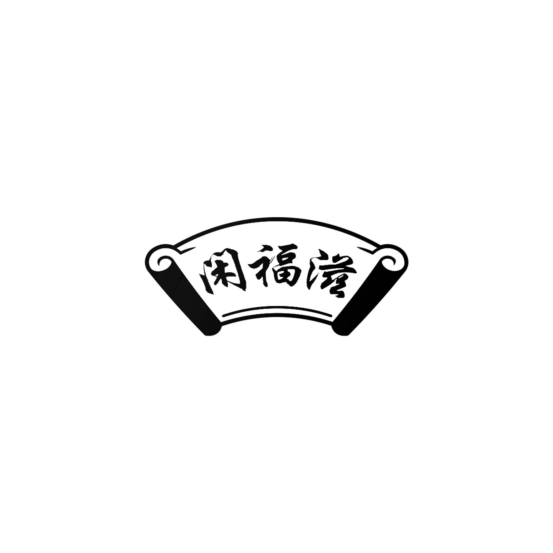 闲福滋