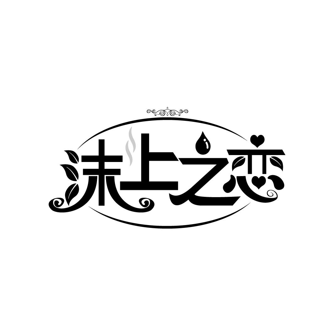 沫上之恋
