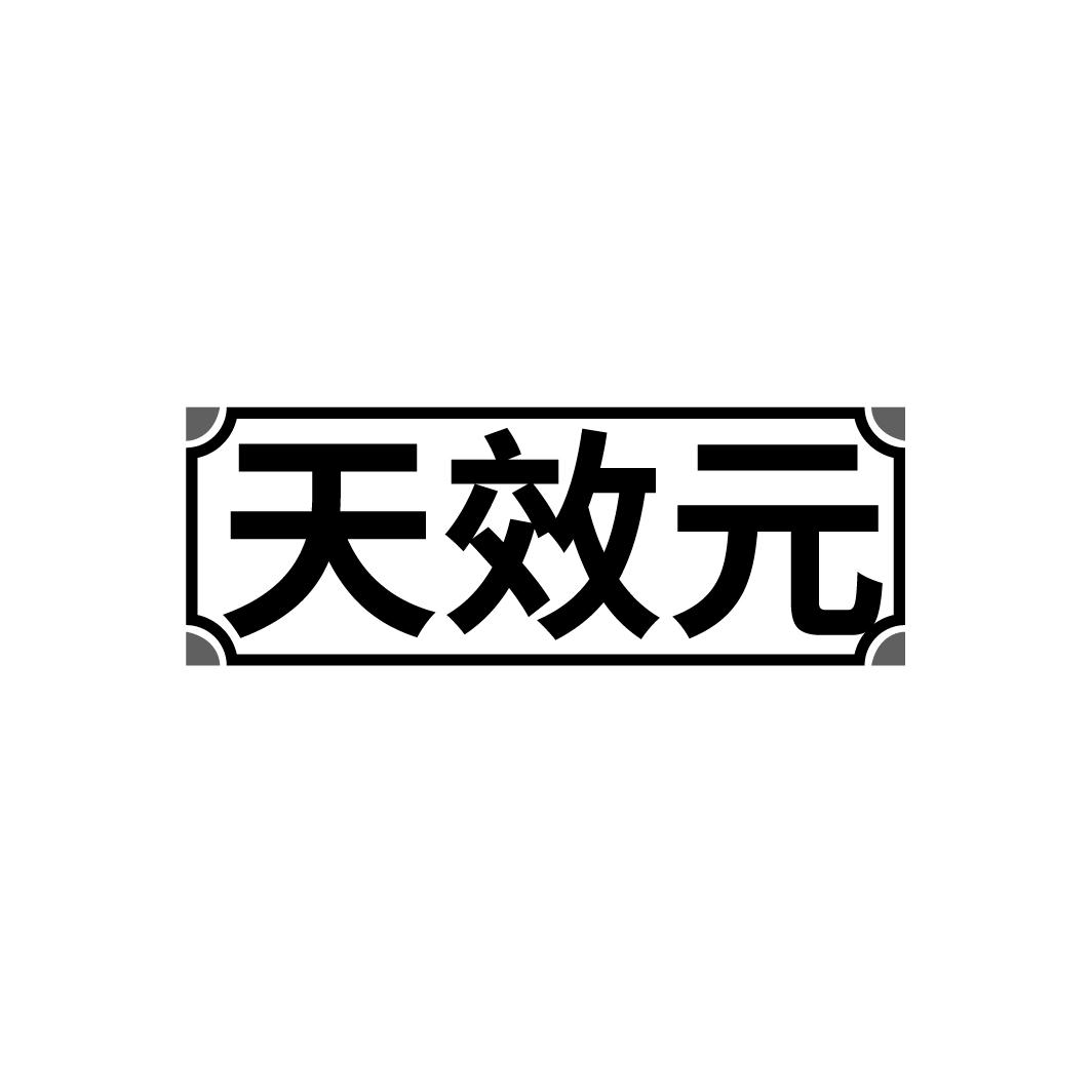 天效元