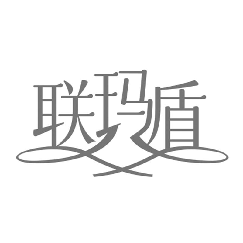 联玛盾