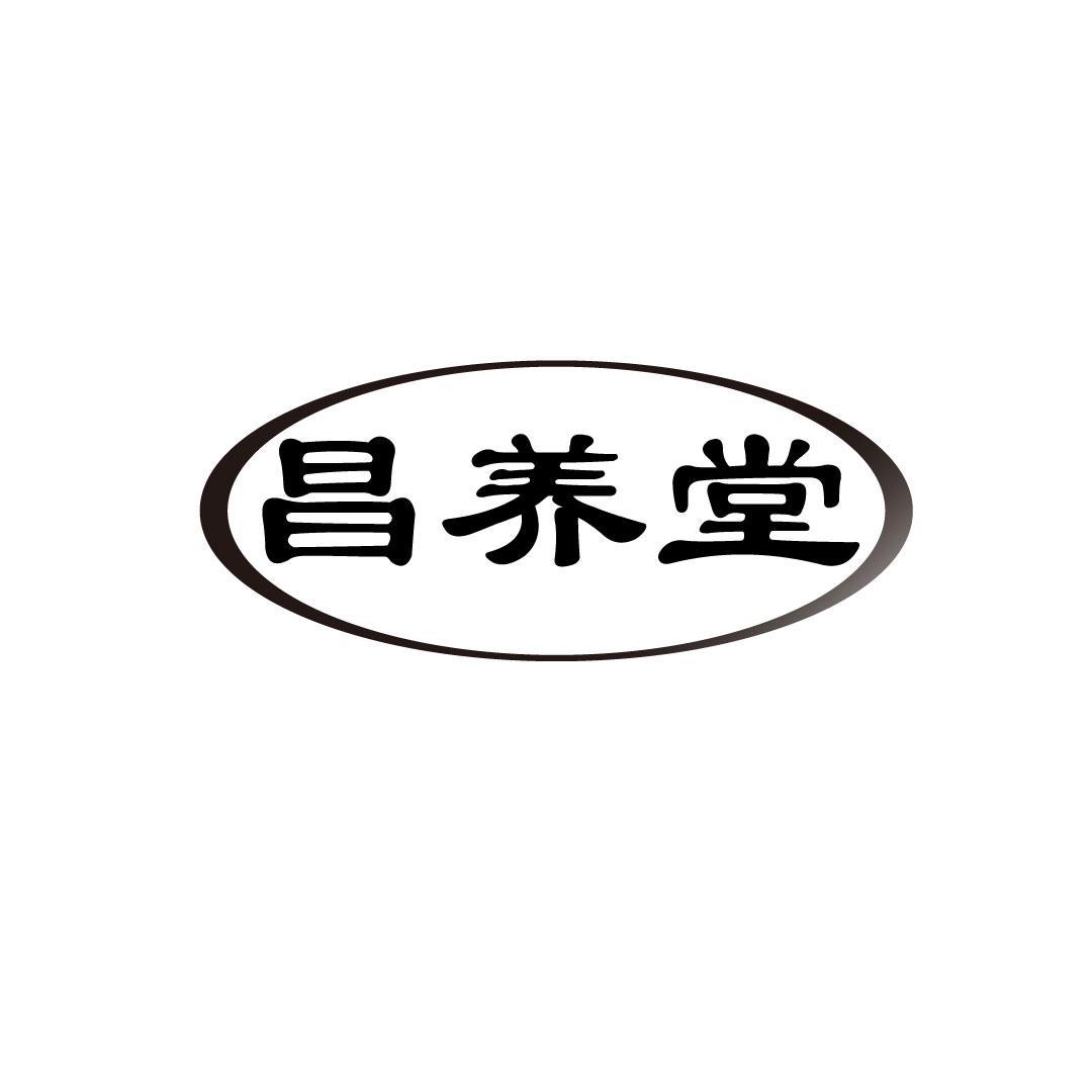 昌养堂