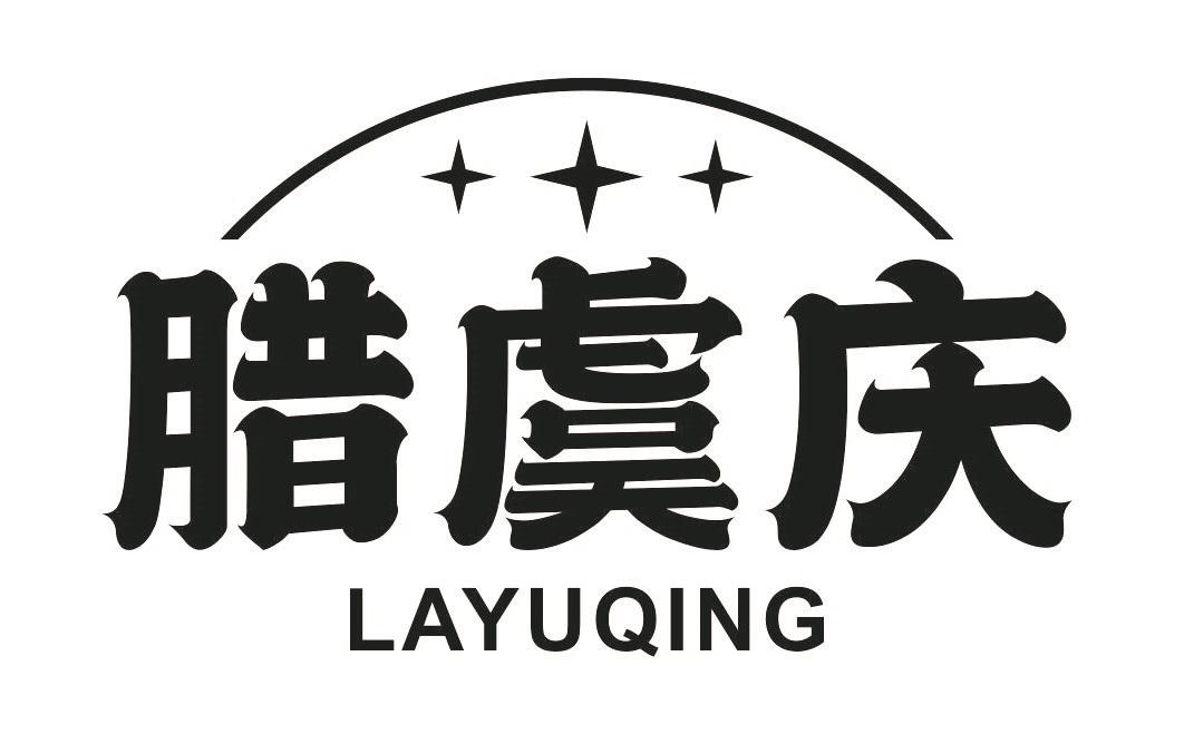 腊虞庆