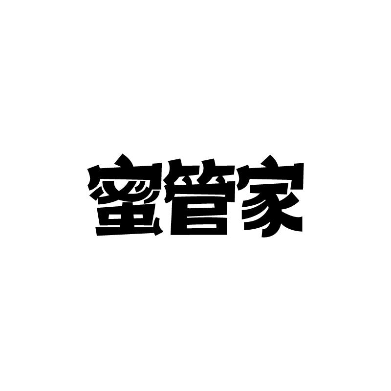 蜜管家
