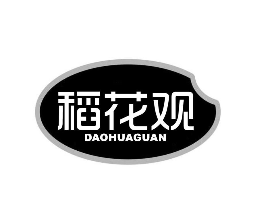 稻花观