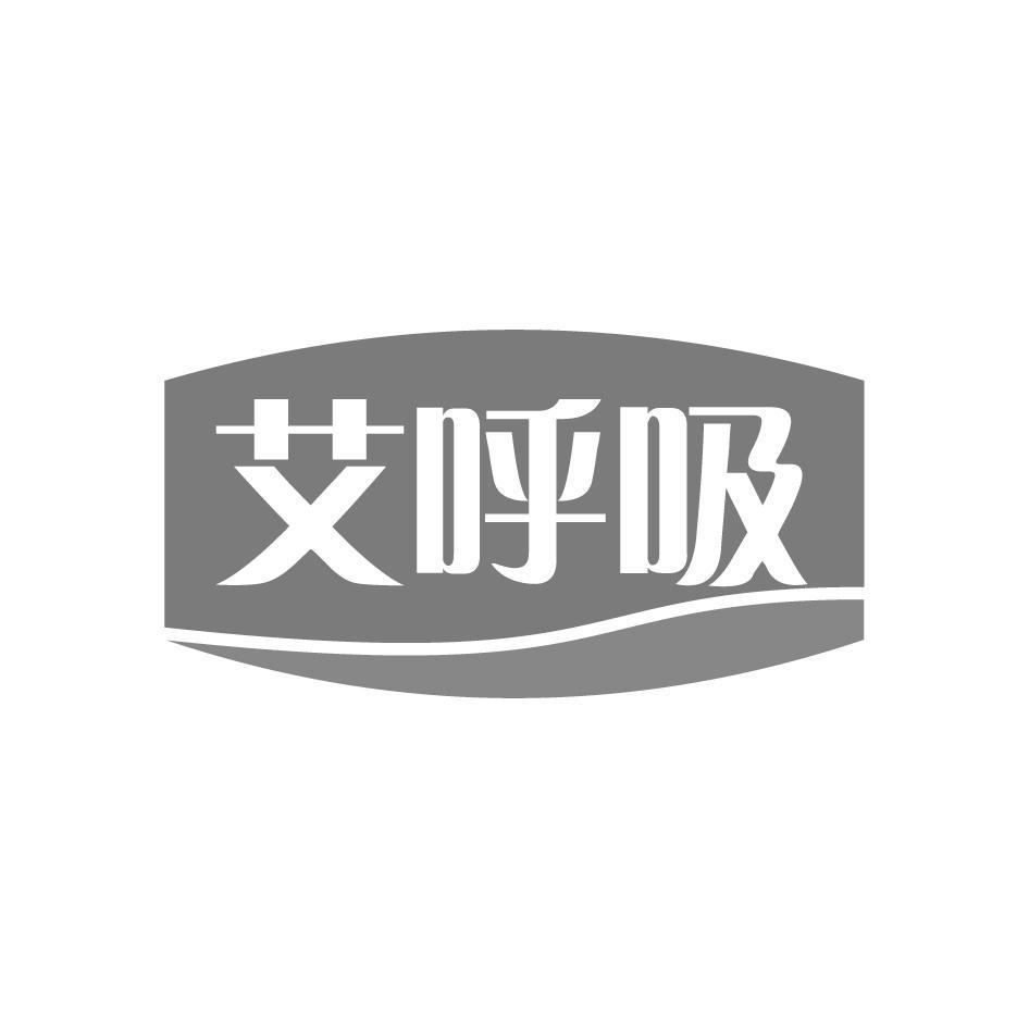 艾呼吸