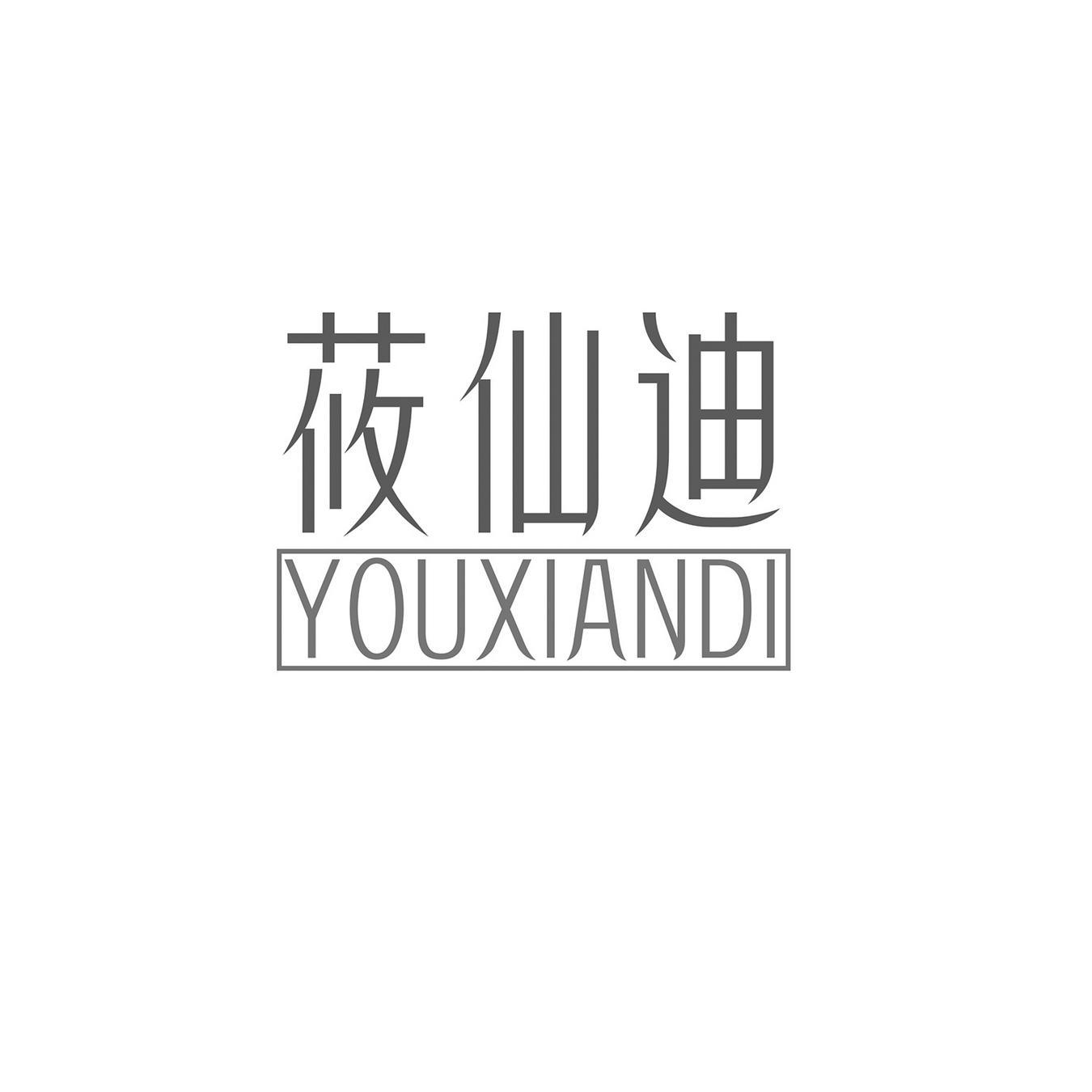 莜仙迪