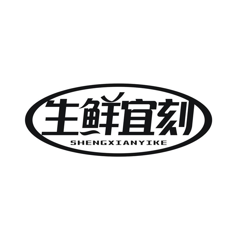 生鲜宜刻