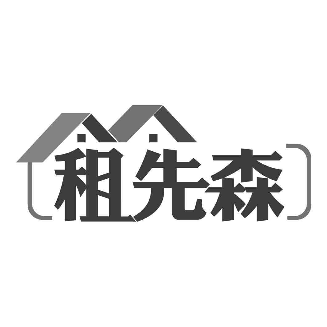 租先森 