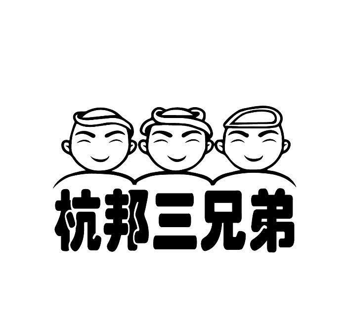 杭邦三兄弟