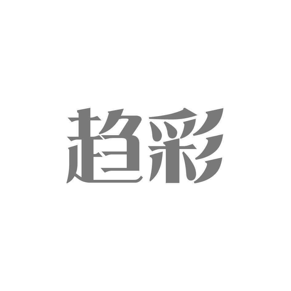 趋彩