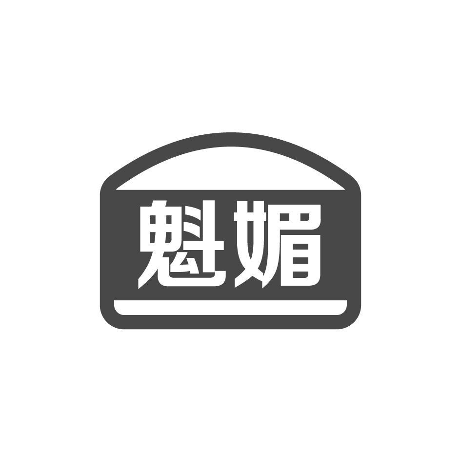 魁媚