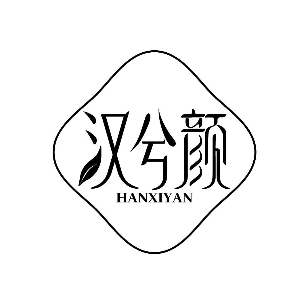 汉兮颜
HANXIYAN