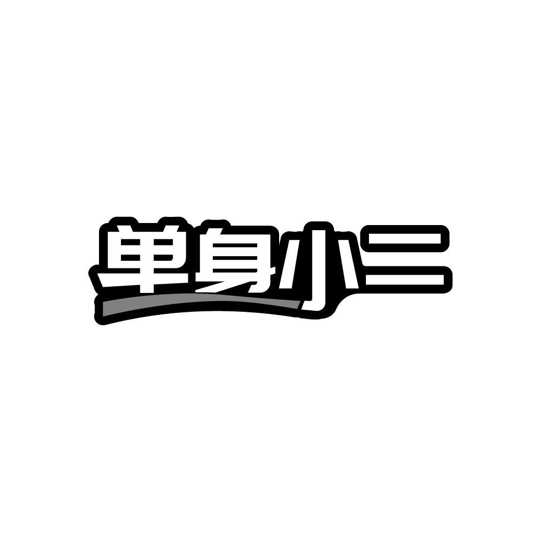 单身小二
