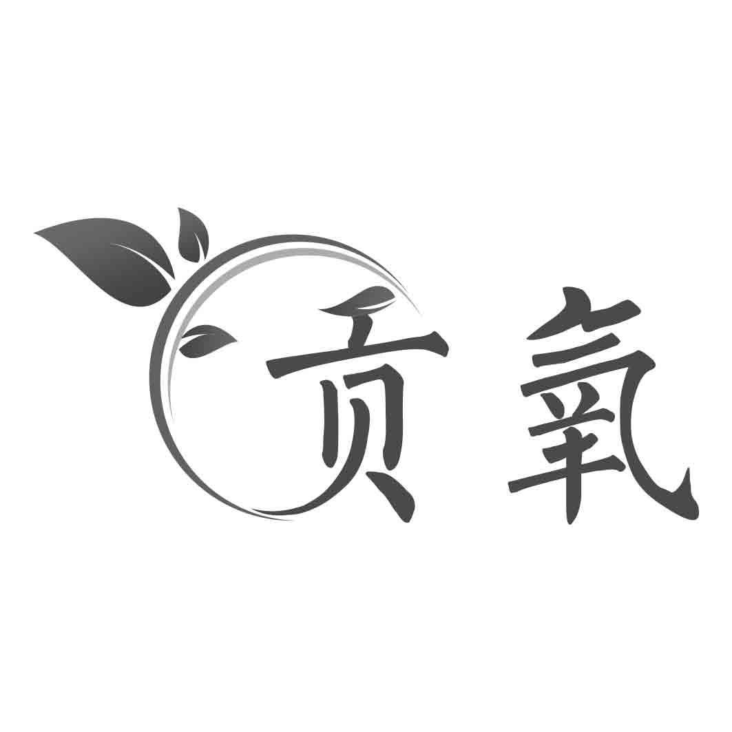 贡氧 