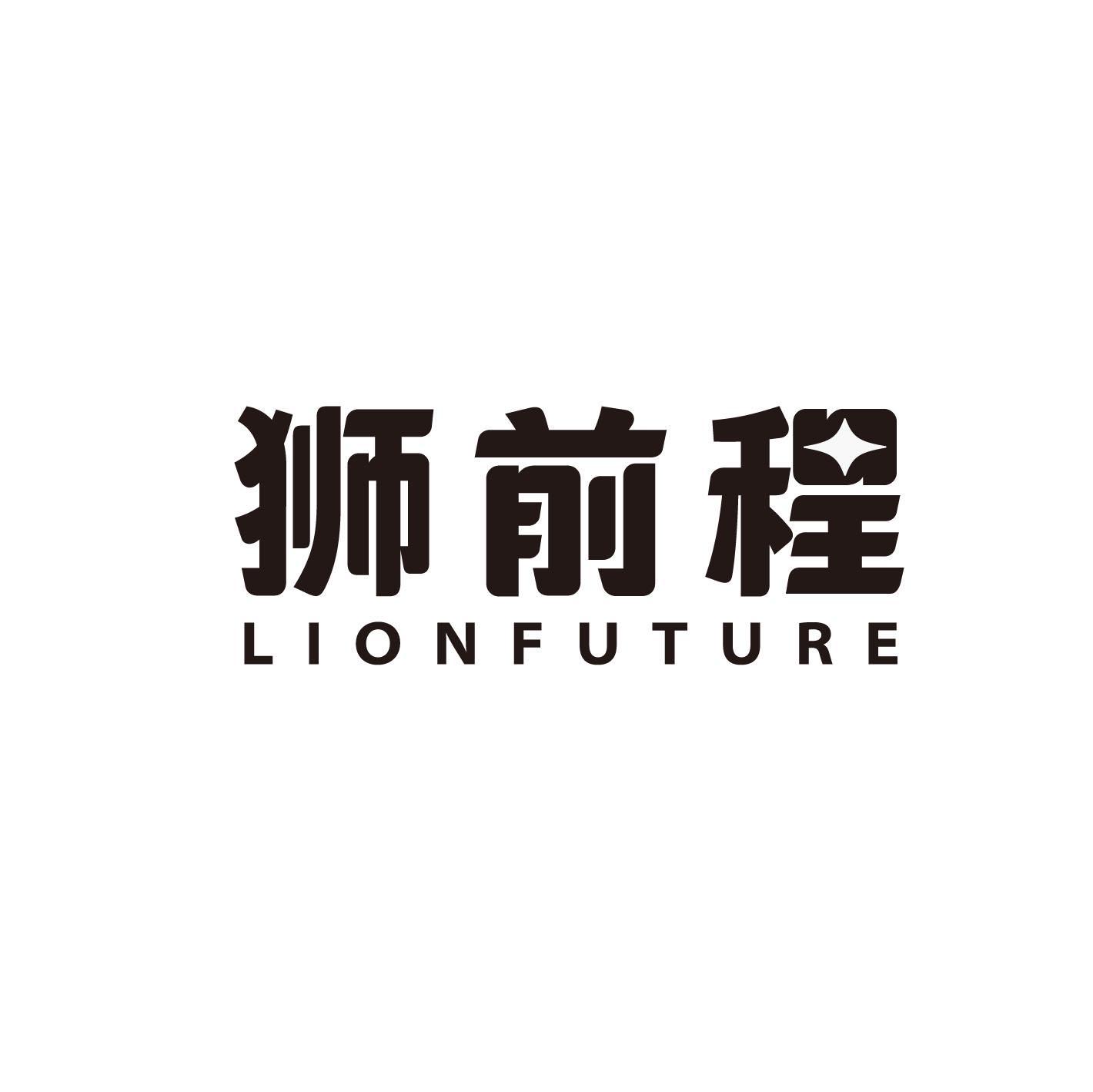 狮前程 LIONFUTURE