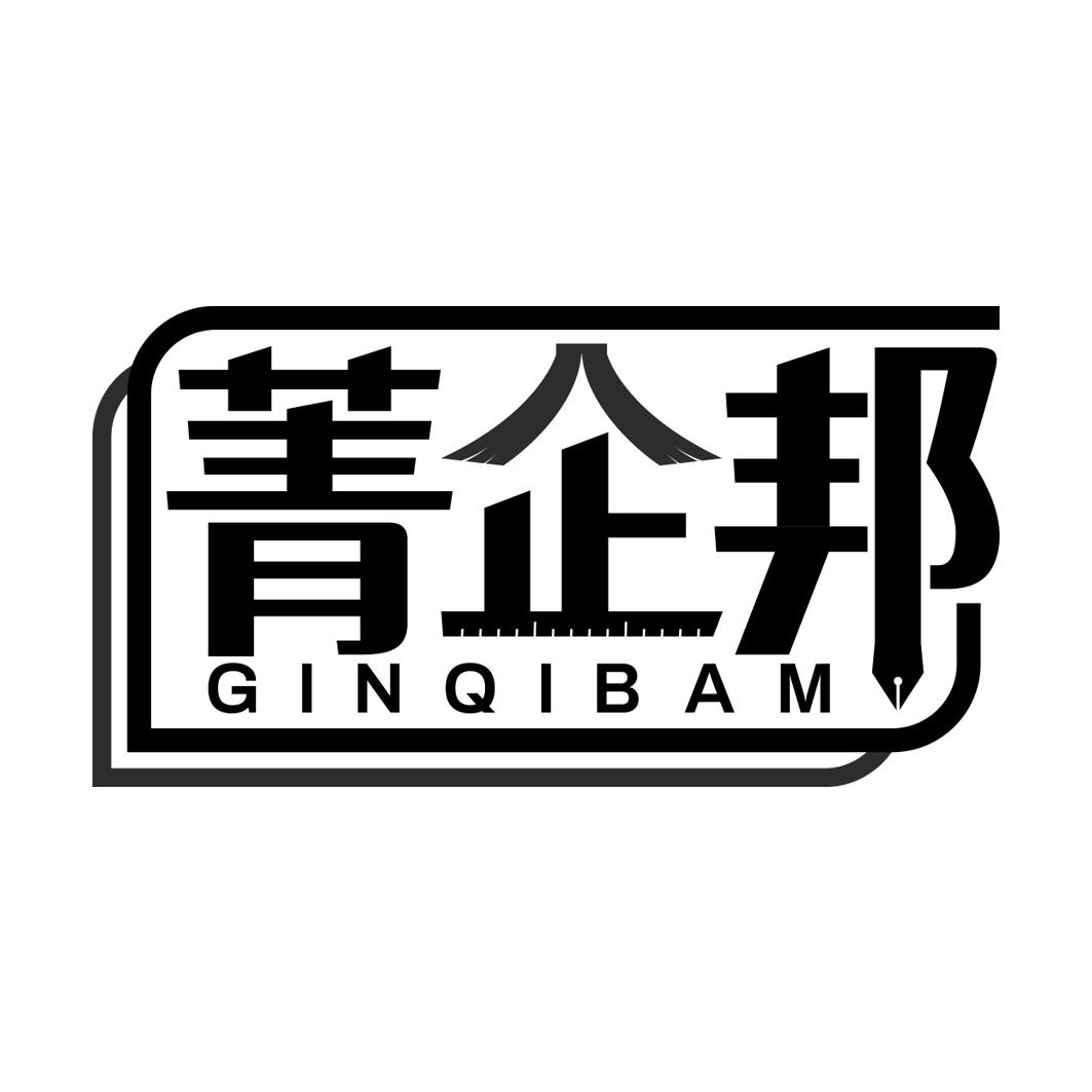 菁企邦 GINQIBAM