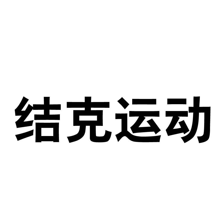 结克运动