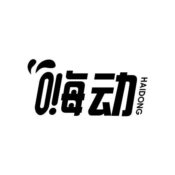 嗨动