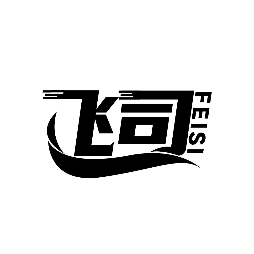飞司
FEISI