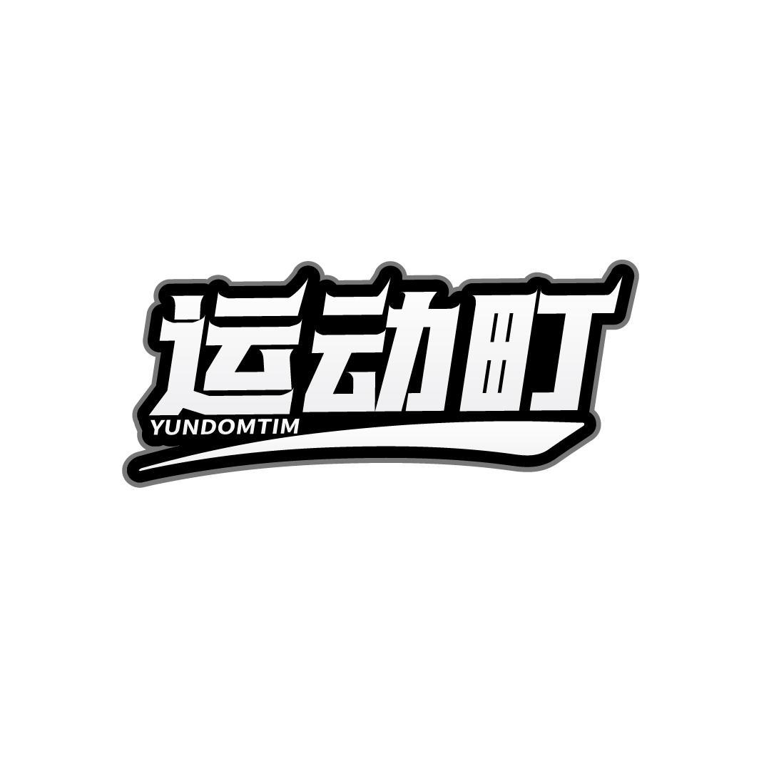 运动町 YUNDOMTIM
