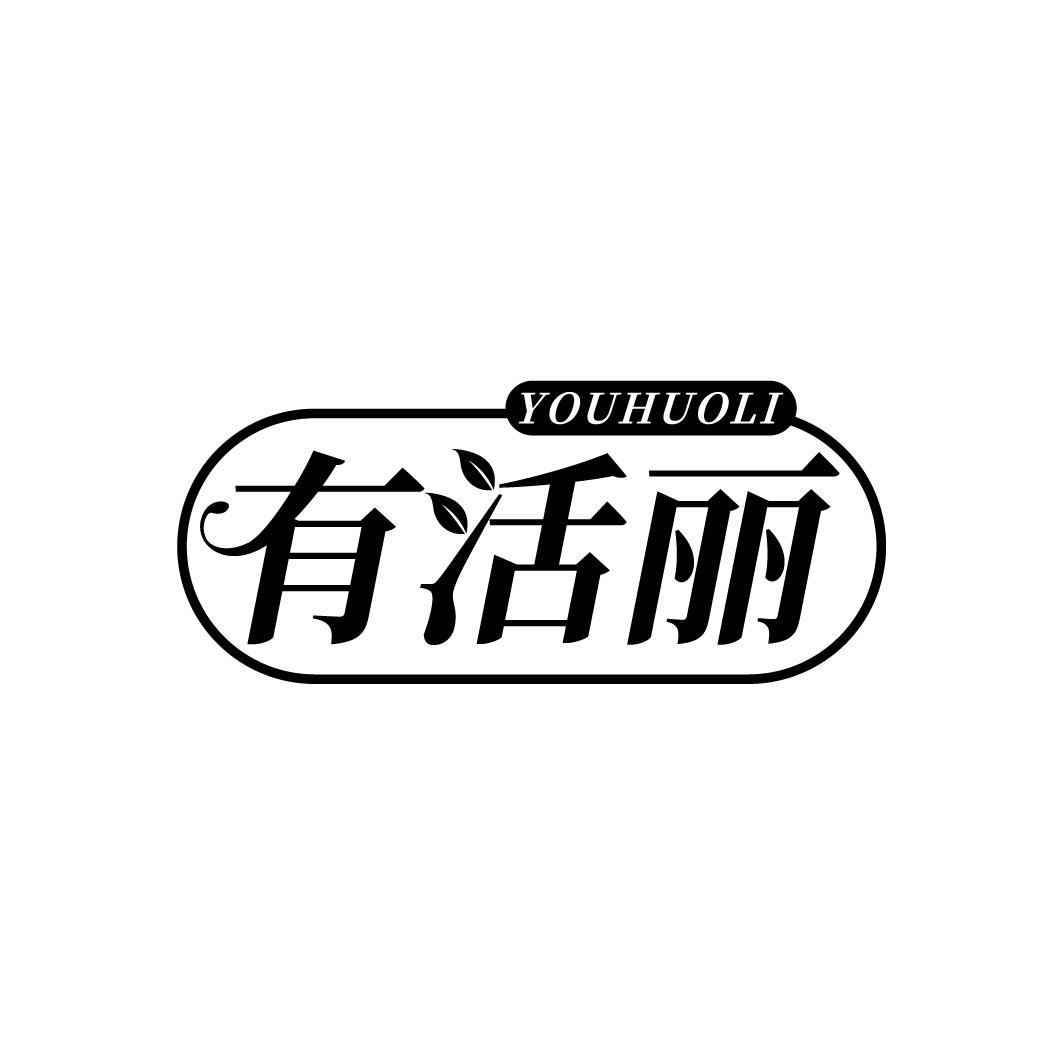 有活丽
YOUHUOLI