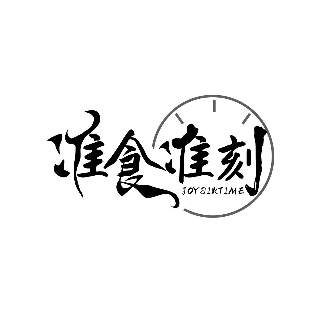 准食准刻 JOYSIRTIME