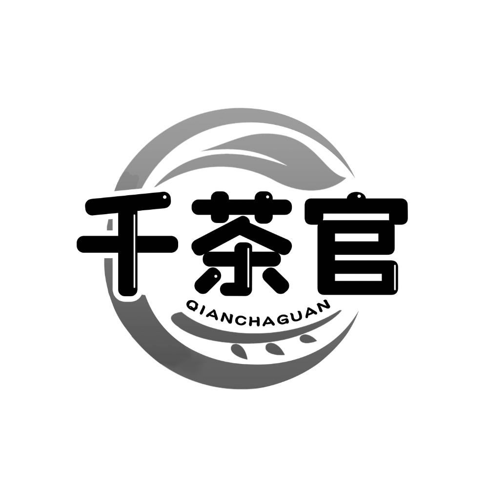 千茶官