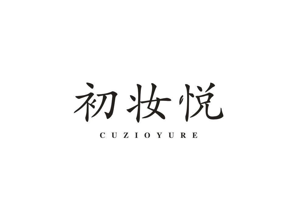 初妆悦