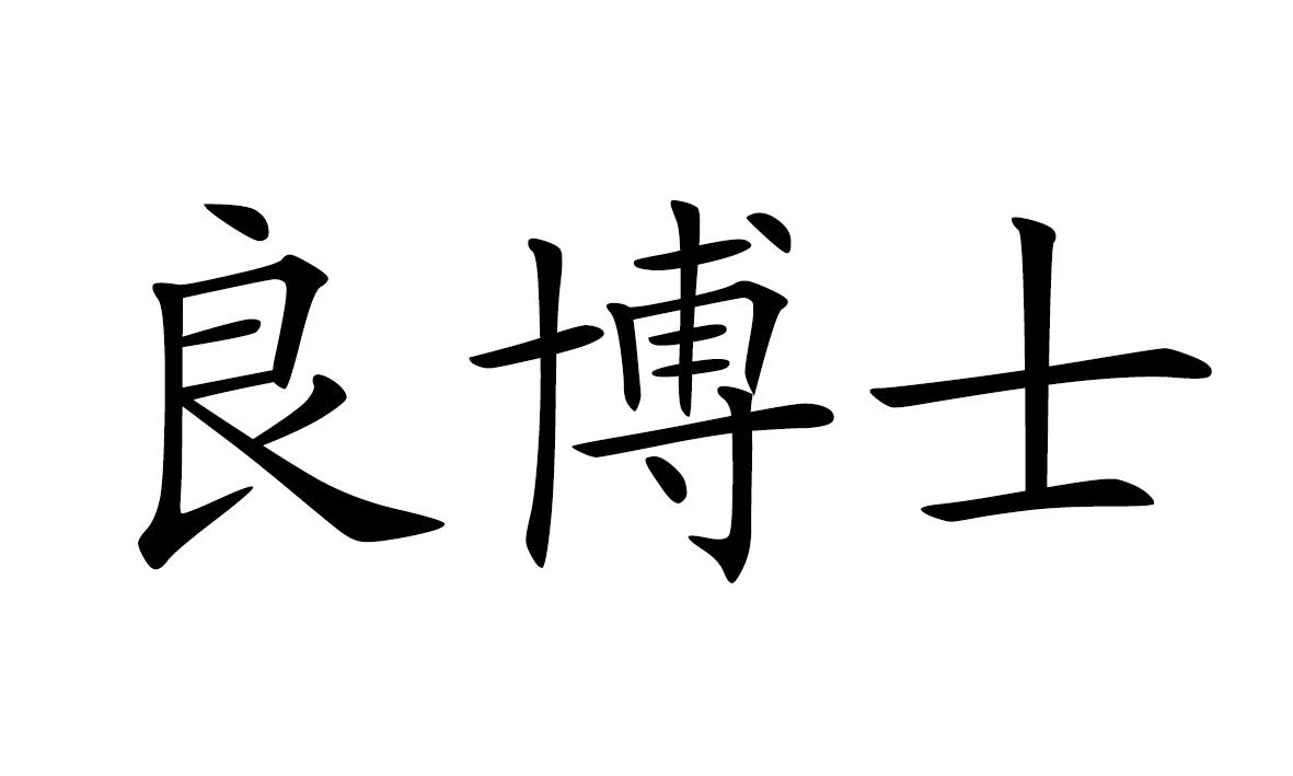 良博士