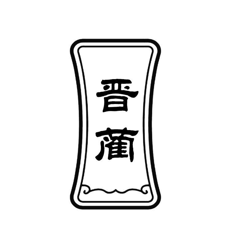 晋蔺