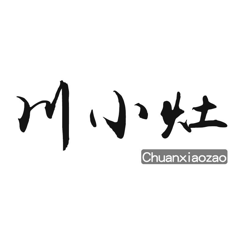 川小灶