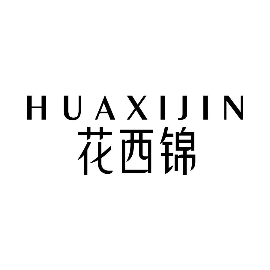 花西锦