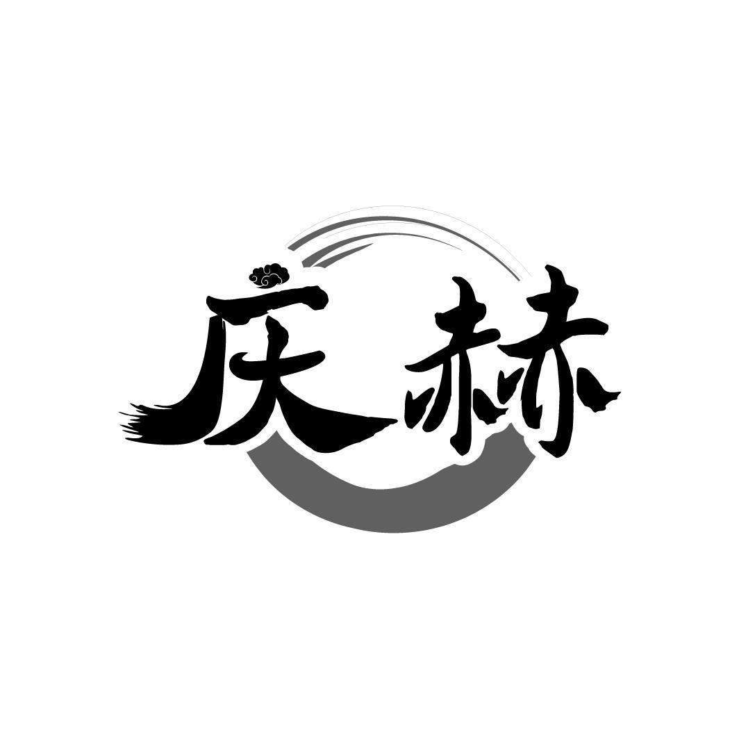 庆赫
