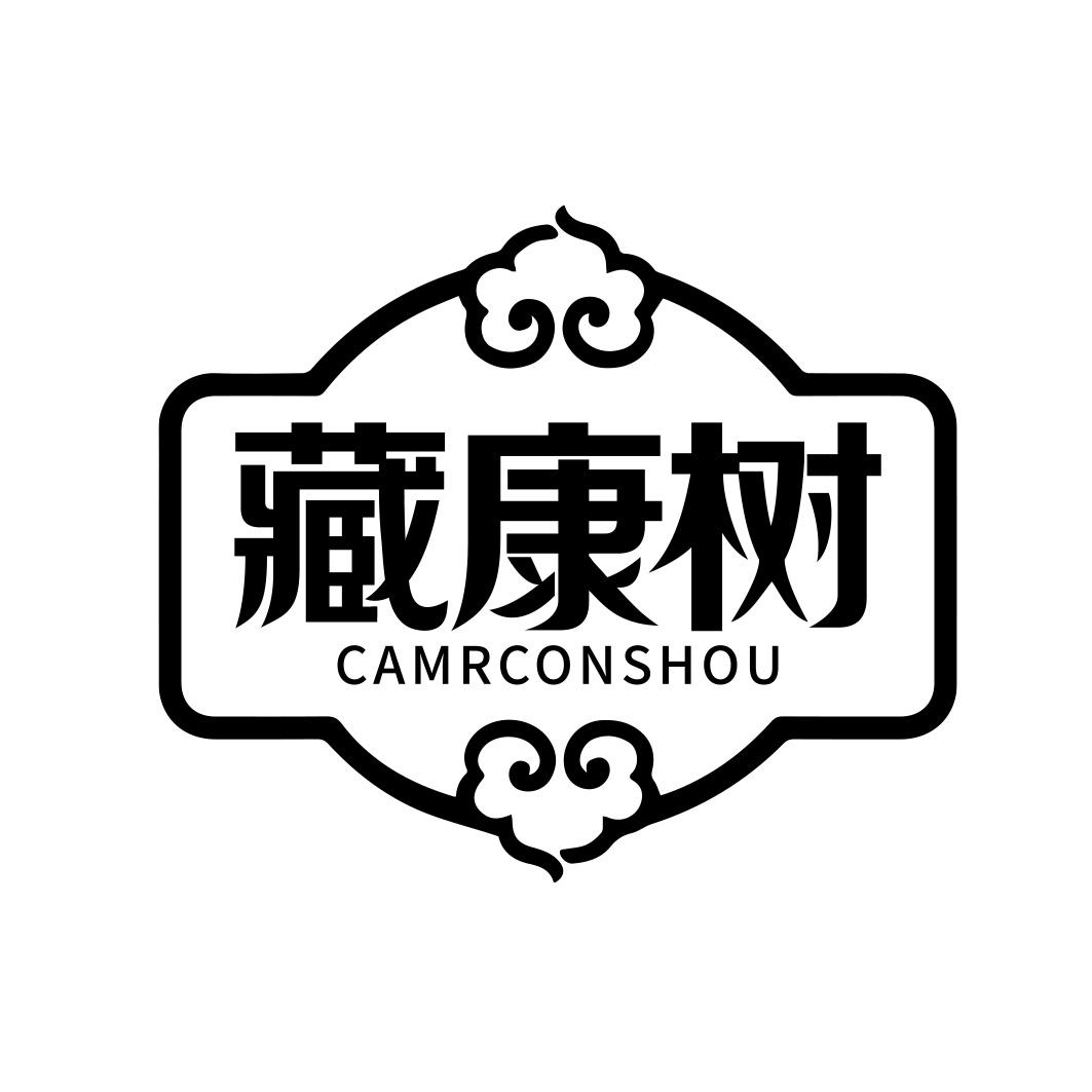 藏康树 CAMRCONSHOU