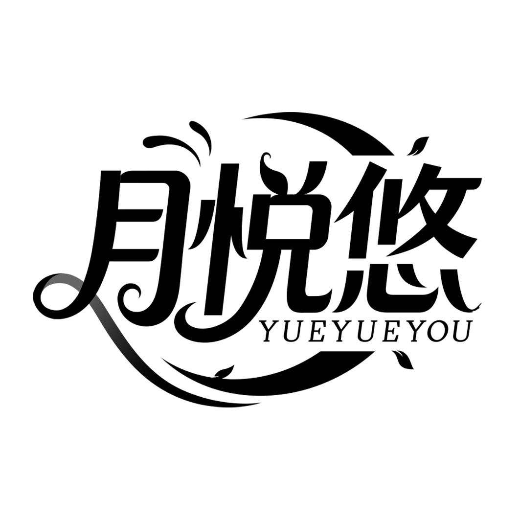 月悦悠