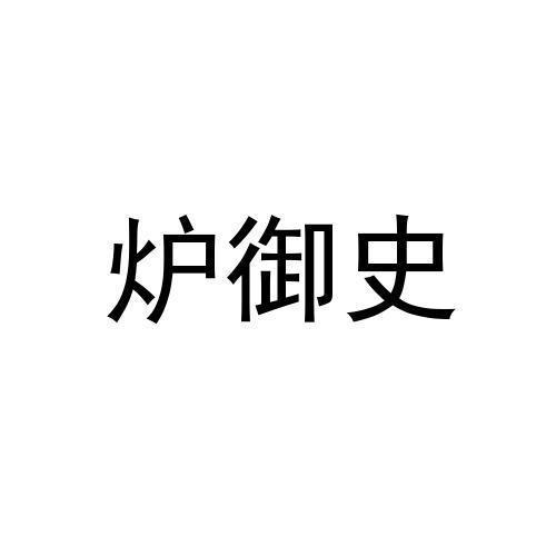 炉御史