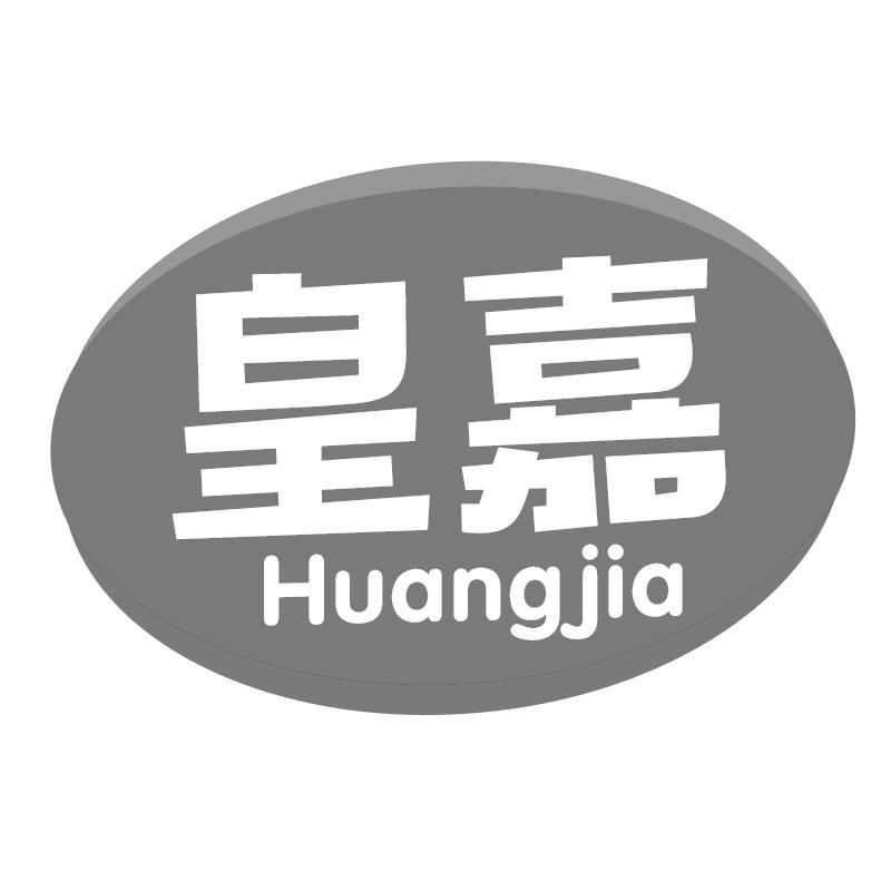 皇嘉