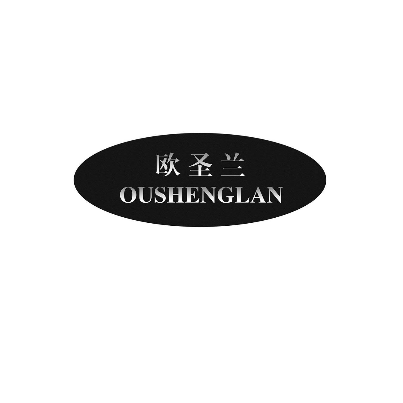 欧圣兰